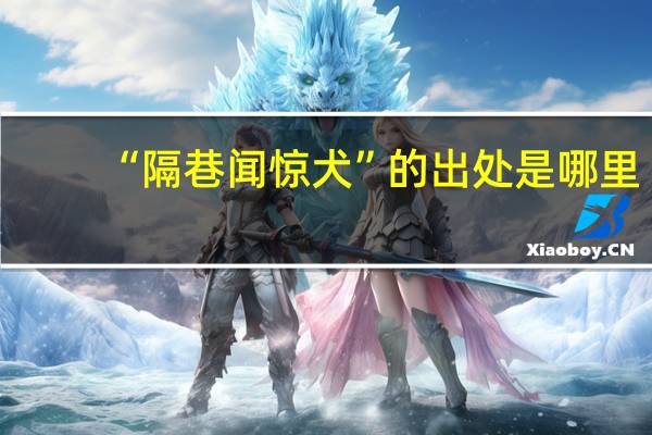 “隔巷闻惊犬”的出处是哪里
