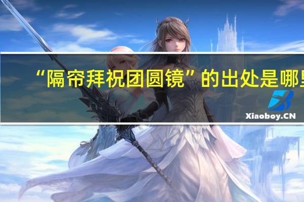“隔帘拜祝团圆镜”的出处是哪里