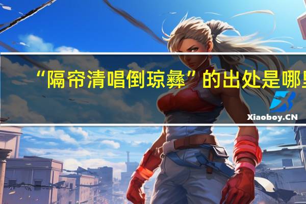 “隔帘清唱倒琼彝”的出处是哪里