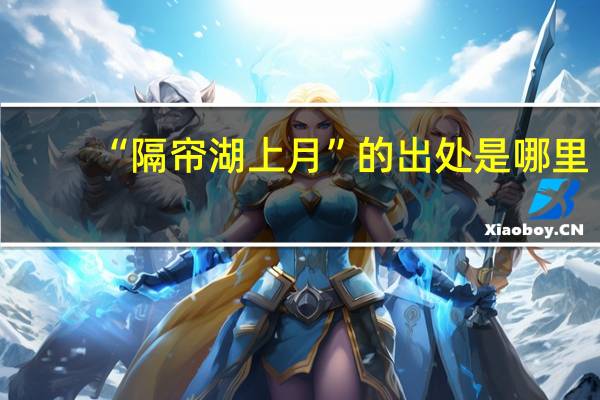 “隔帘湖上月”的出处是哪里