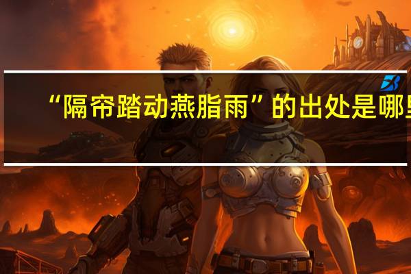 “隔帘踏动燕脂雨”的出处是哪里