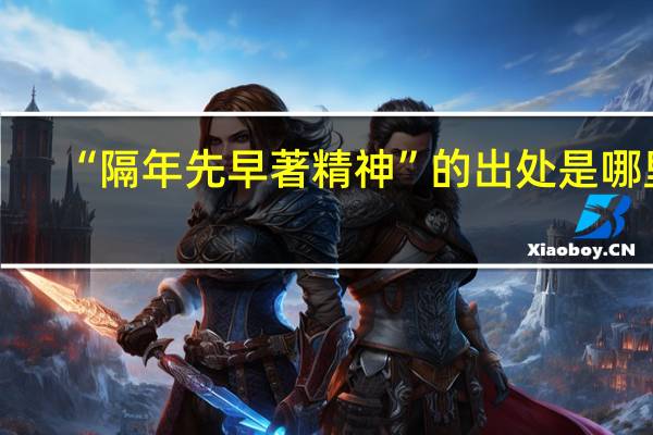 “隔年先早著精神”的出处是哪里