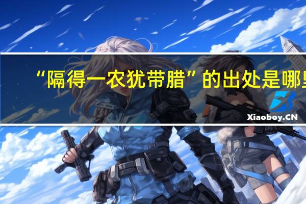 “隔得一农犹带腊”的出处是哪里