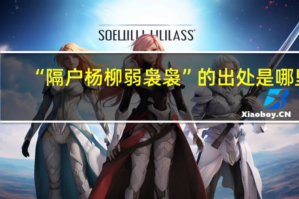“隔户杨柳弱袅袅”的出处是哪里