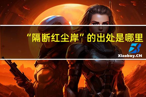 “隔断红尘岸”的出处是哪里