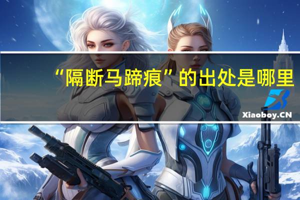 “隔断马蹄痕”的出处是哪里