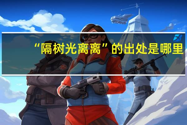 “隔树光离离”的出处是哪里