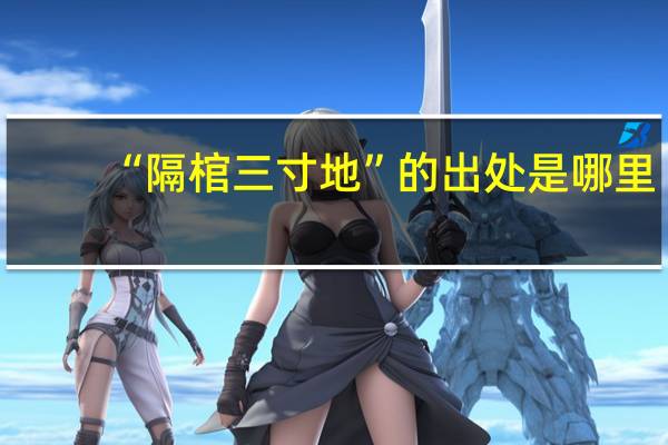 “隔棺三寸地”的出处是哪里