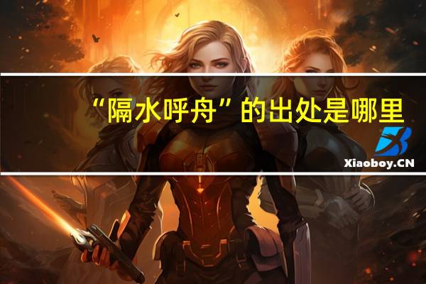 “隔水呼舟”的出处是哪里