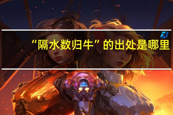 “隔水数归牛”的出处是哪里