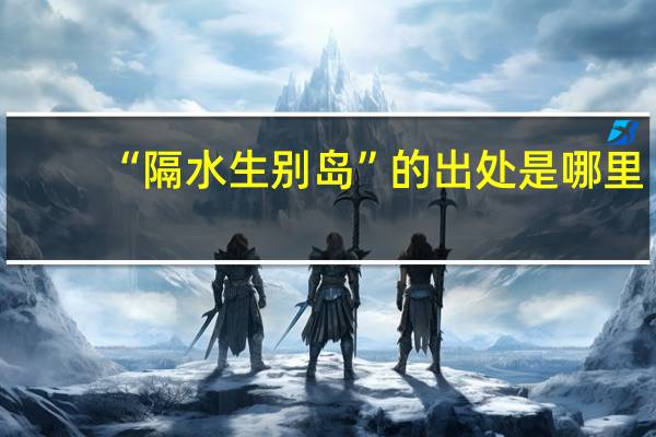 “隔水生别岛”的出处是哪里