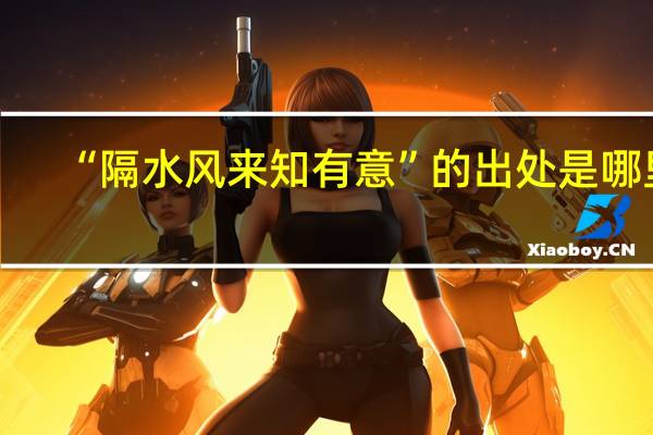 “隔水风来知有意”的出处是哪里