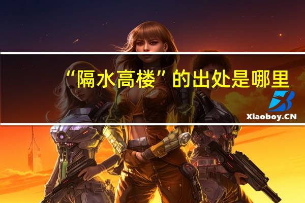 “隔水高楼”的出处是哪里