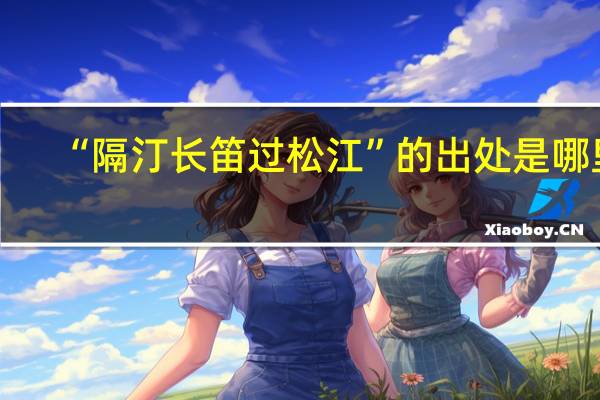 “隔汀长笛过松江”的出处是哪里