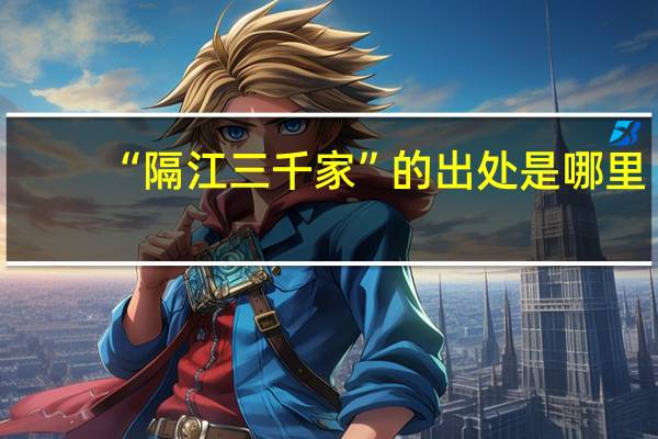 “隔江三千家”的出处是哪里