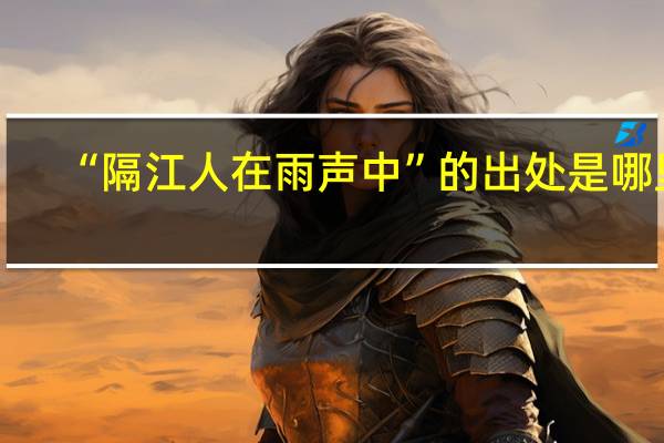 “隔江人在雨声中”的出处是哪里