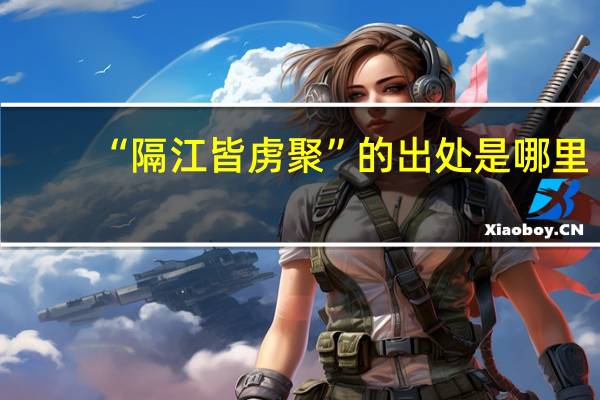 “隔江皆虏聚”的出处是哪里