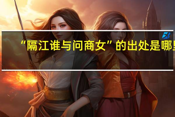 “隔江谁与问商女”的出处是哪里