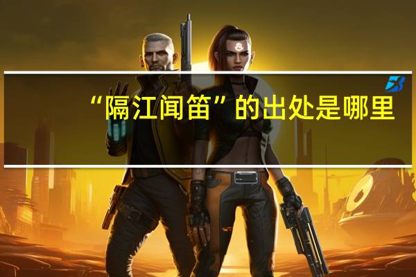 “隔江闻笛”的出处是哪里