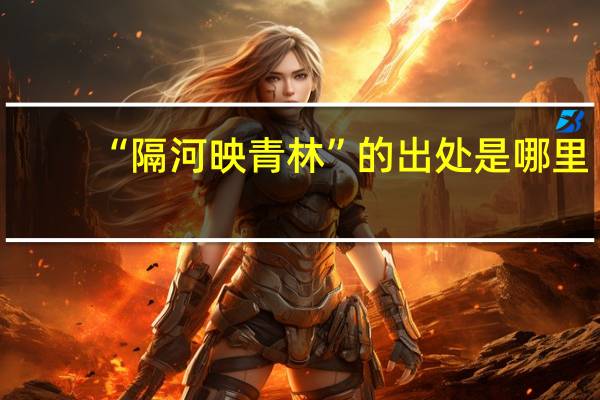 “隔河映青林”的出处是哪里