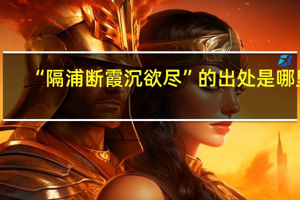 “隔浦断霞沉欲尽”的出处是哪里