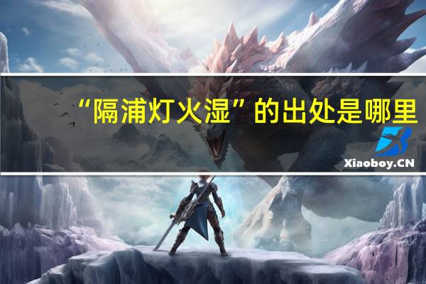 “隔浦灯火湿”的出处是哪里