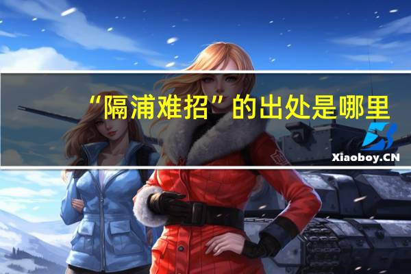 “隔浦难招”的出处是哪里