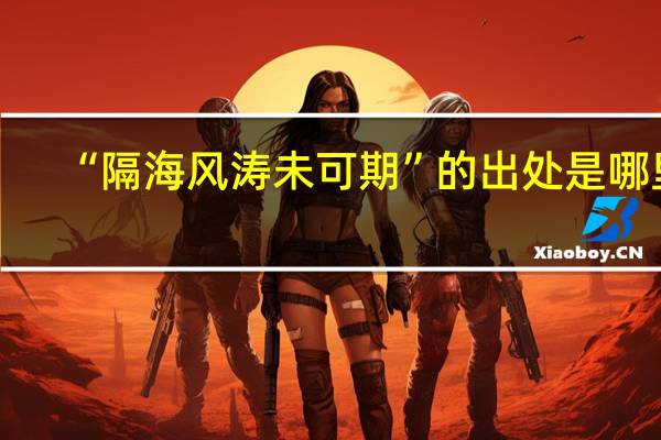 “隔海风涛未可期”的出处是哪里