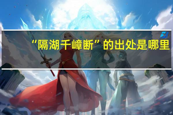 “隔湖千嶂断”的出处是哪里