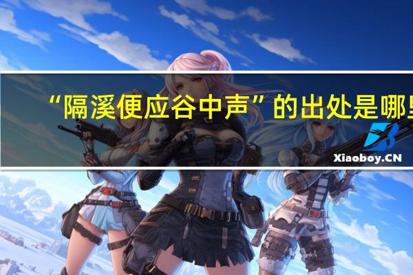 “隔溪便应谷中声”的出处是哪里