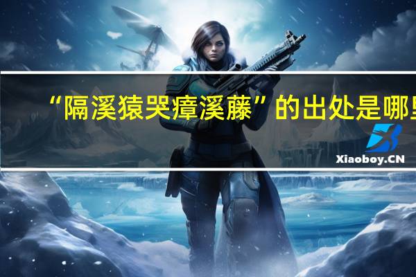 “隔溪猿哭瘴溪藤”的出处是哪里