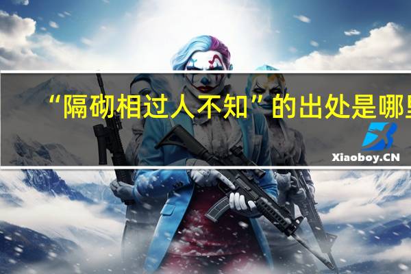 “隔砌相过人不知”的出处是哪里