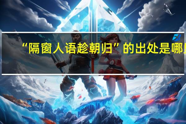 “隔窗人语趁朝归”的出处是哪里