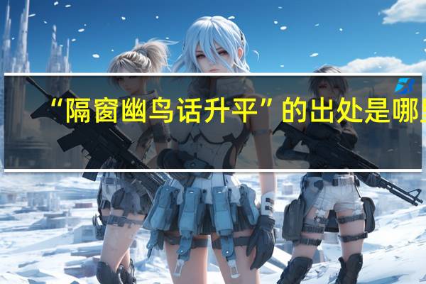 “隔窗幽鸟话升平”的出处是哪里