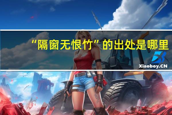 “隔窗无恨竹”的出处是哪里