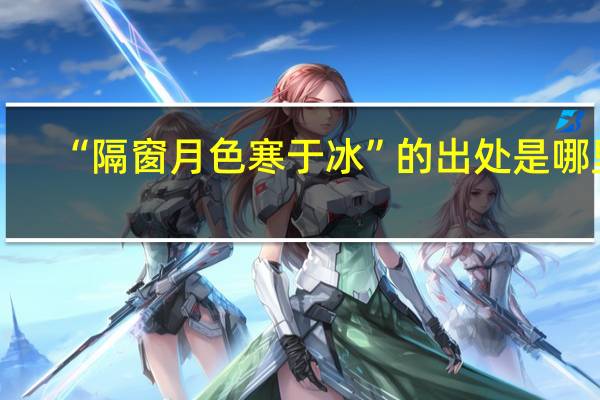“隔窗月色寒于冰”的出处是哪里