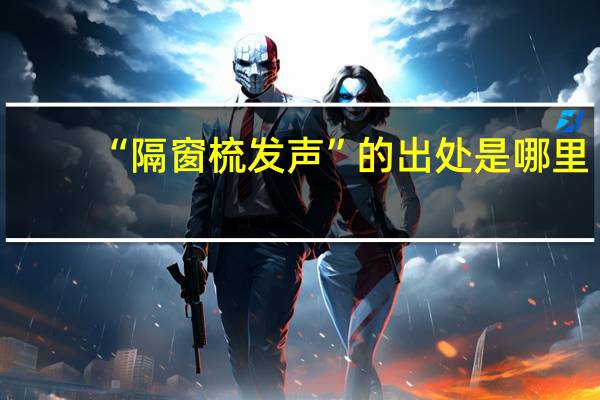 “隔窗梳发声”的出处是哪里