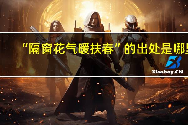 “隔窗花气暖扶春”的出处是哪里