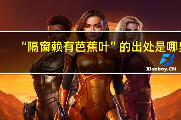 “隔窗赖有芭蕉叶”的出处是哪里
