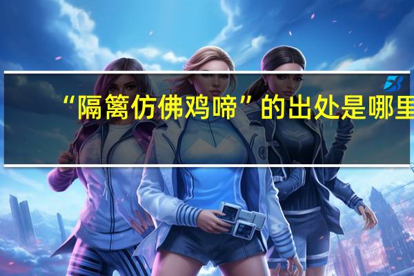 “隔篱仿佛鸡啼”的出处是哪里