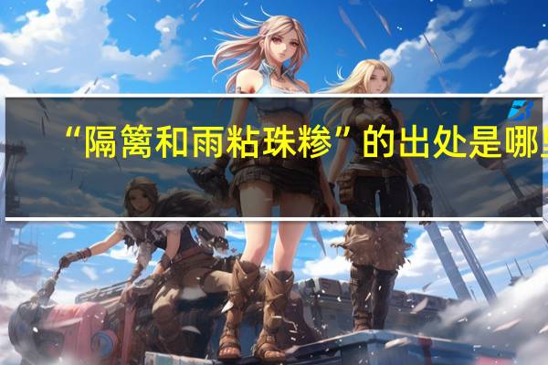“隔篱和雨粘珠糁”的出处是哪里