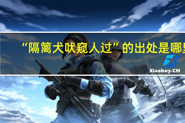 “隔篱犬吠窥人过”的出处是哪里