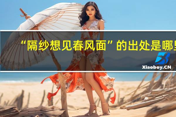 “隔纱想见春风面”的出处是哪里