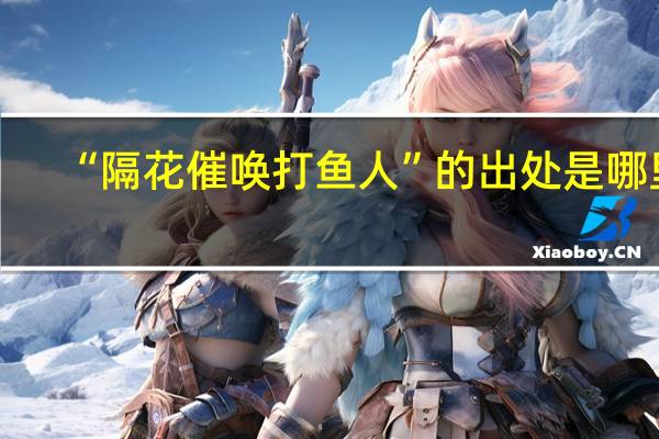 “隔花催唤打鱼人”的出处是哪里
