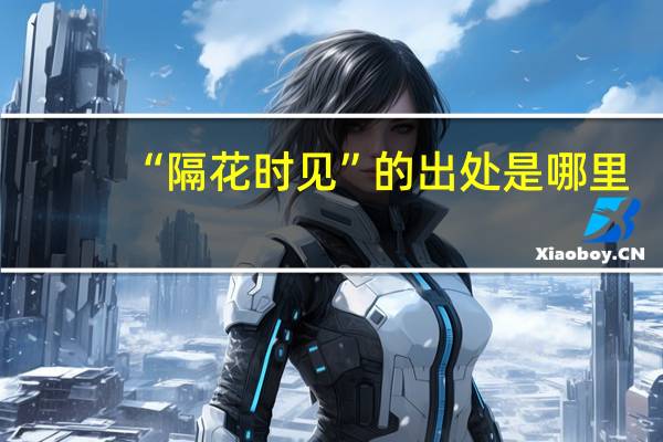 “隔花时见”的出处是哪里