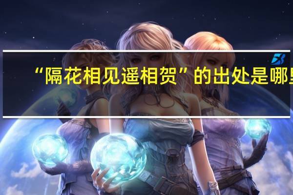 “隔花相见遥相贺”的出处是哪里