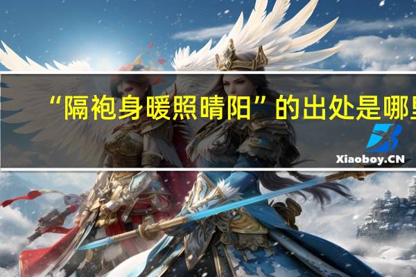 “隔袍身暖照晴阳”的出处是哪里