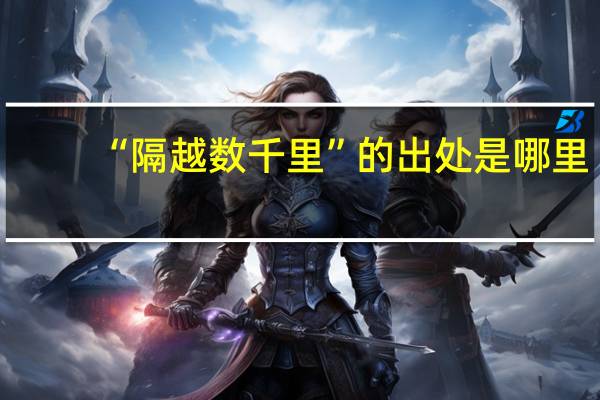 “隔越数千里”的出处是哪里
