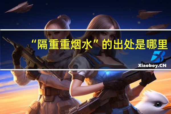 “隔重重烟水”的出处是哪里