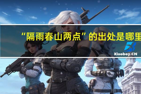 “隔雨春山两点”的出处是哪里